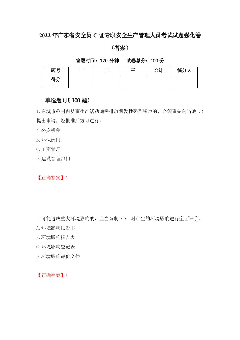 2022年广东省安全员C证专职安全生产管理人员考试试题强化卷答案第50版