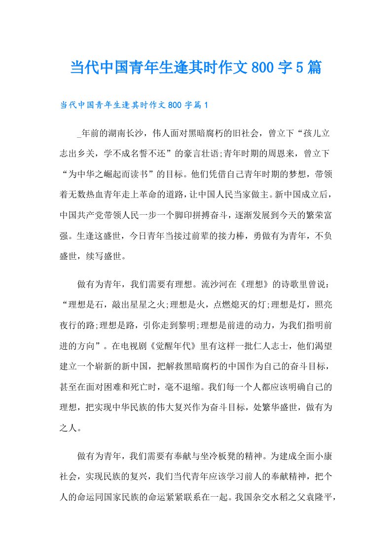 当代中国青年生逢其时作文800字5篇