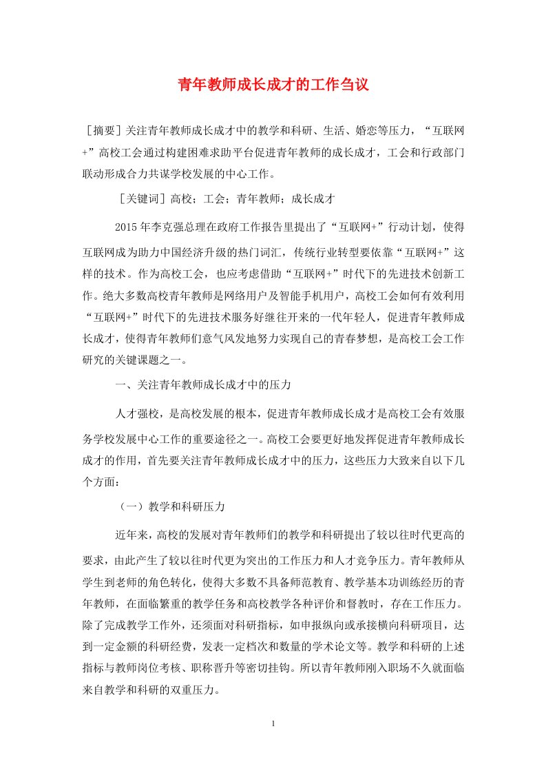 精编青年教师成长成才的工作刍议