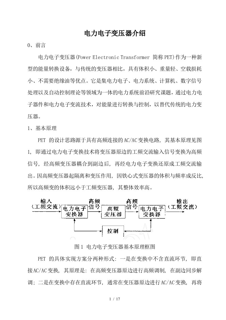 电力电子变压器原理、现状、应用场合介绍