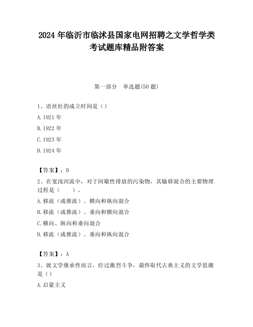 2024年临沂市临沭县国家电网招聘之文学哲学类考试题库精品附答案