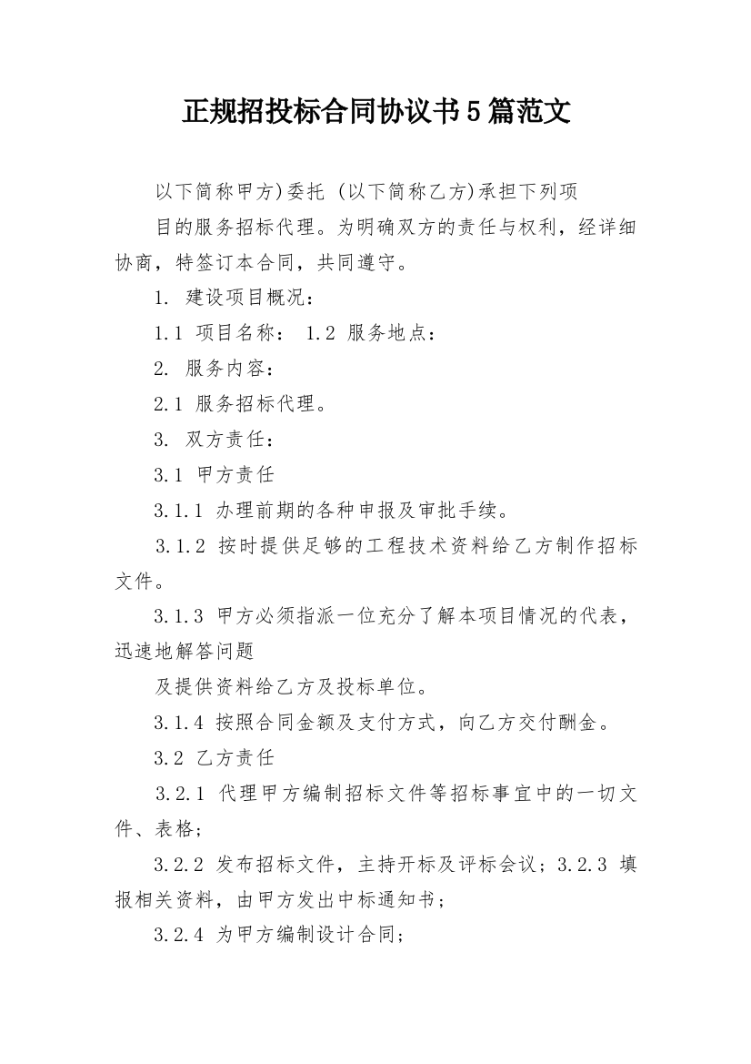 正规招投标合同协议书5篇范文