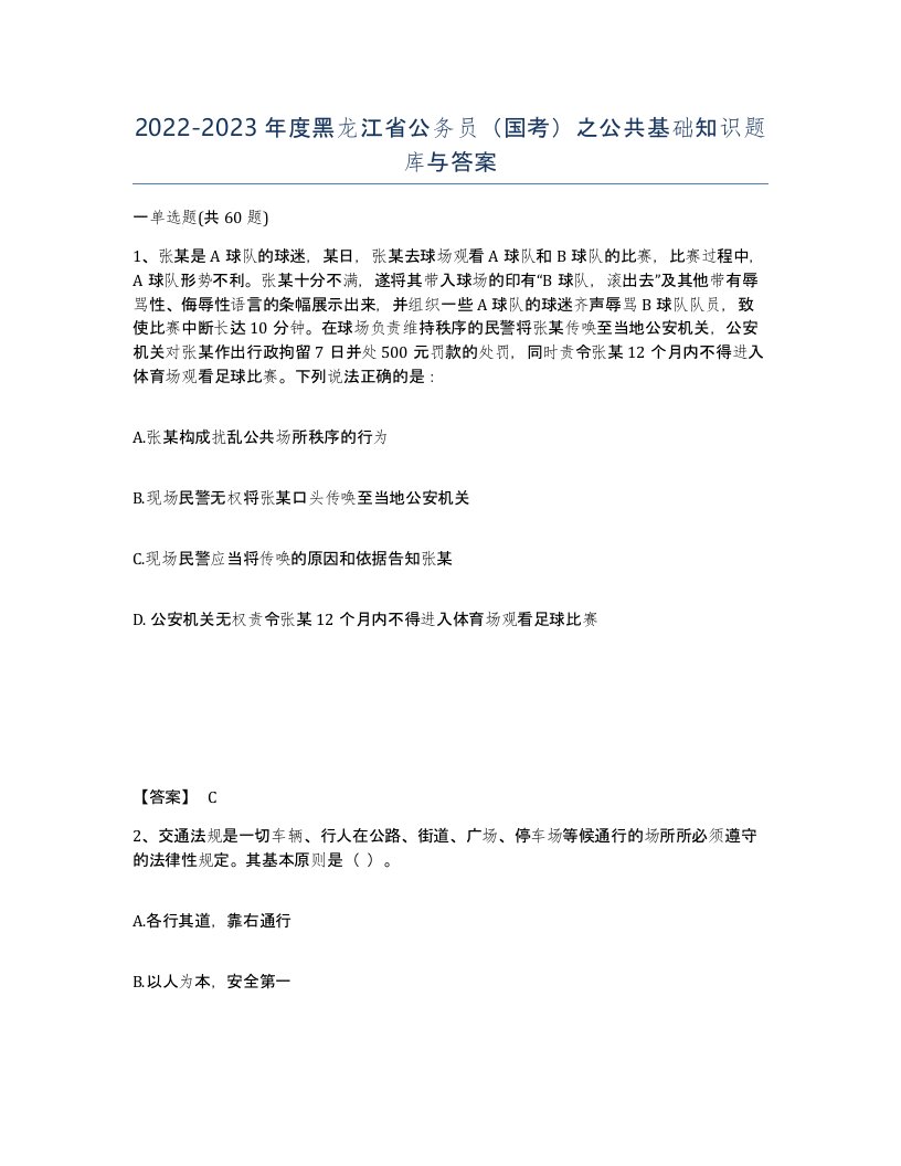 2022-2023年度黑龙江省公务员国考之公共基础知识题库与答案