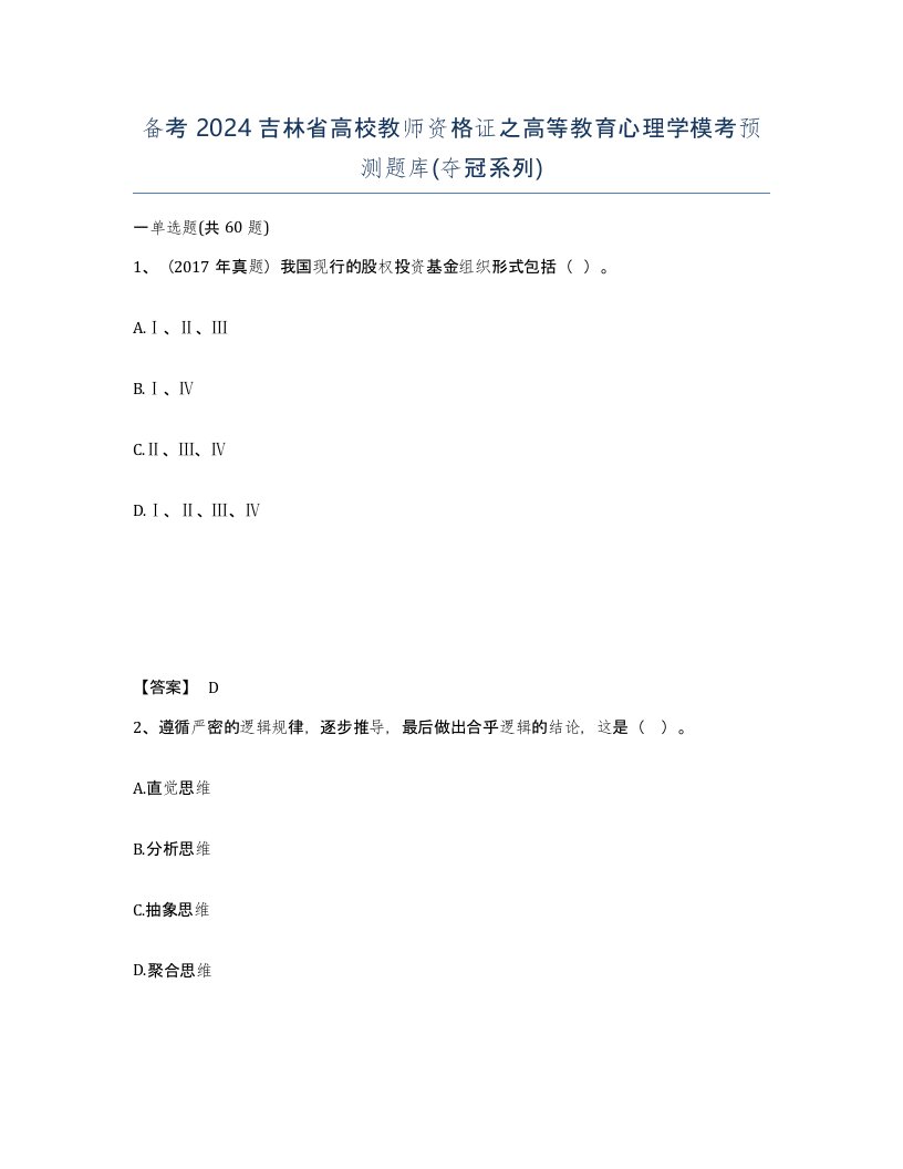 备考2024吉林省高校教师资格证之高等教育心理学模考预测题库夺冠系列