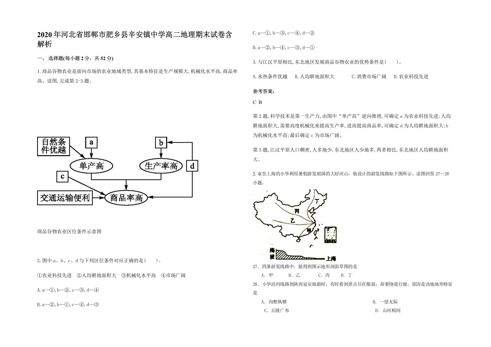 2020年河北省邯郸市肥乡县辛安镇中学高二地理期末试卷含解析