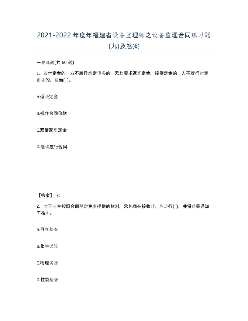 2021-2022年度年福建省设备监理师之设备监理合同练习题九及答案