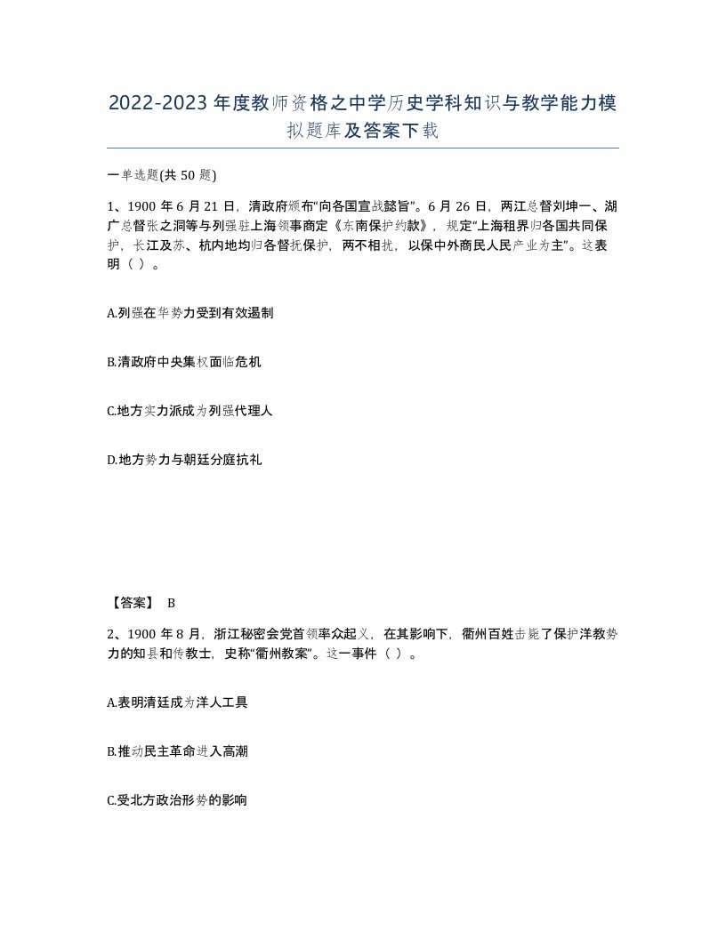 20222023年度教师资格之中学历史学科知识与教学能力模拟题库及答案