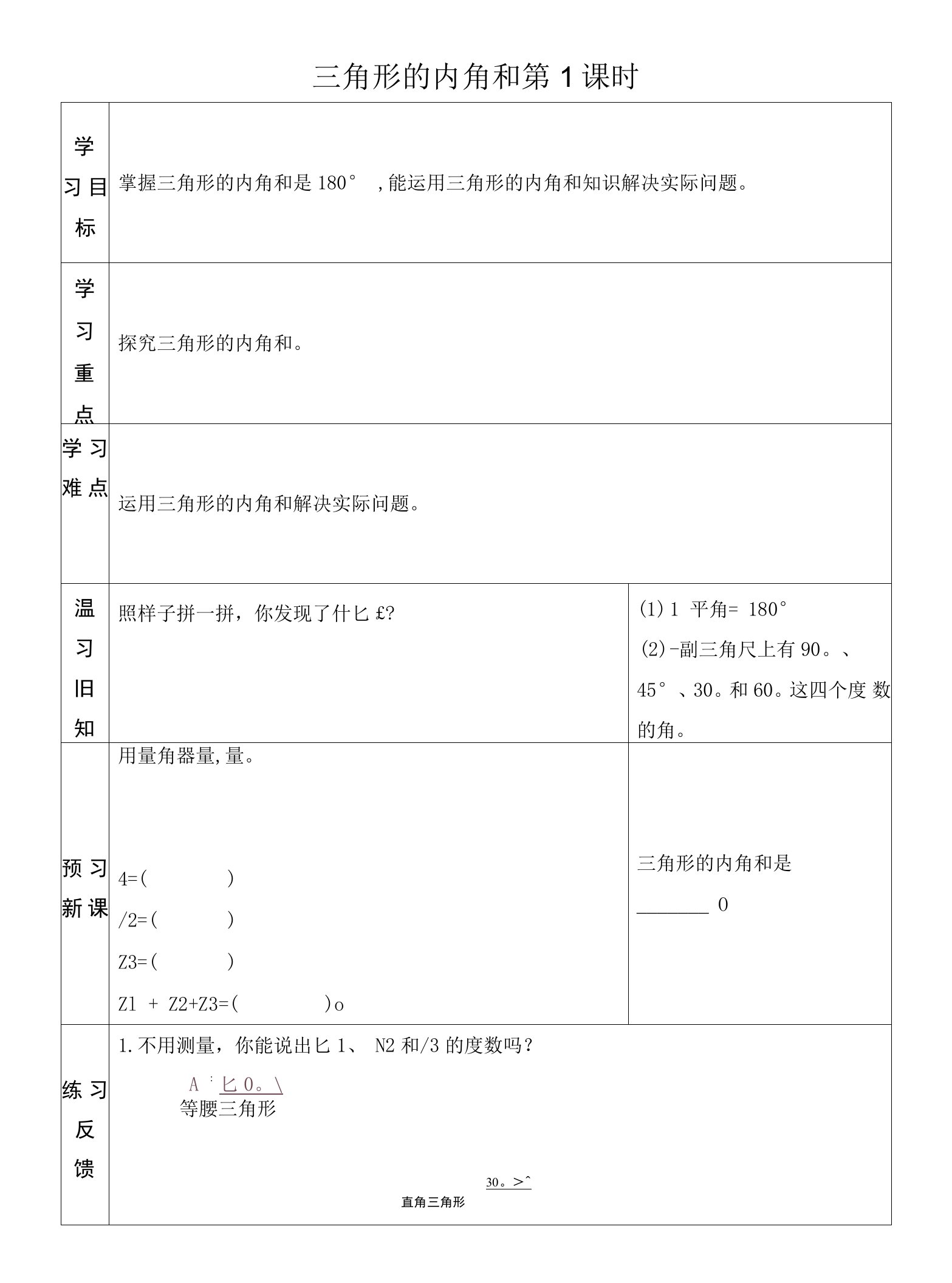 导学案：三角形的内角和（第1课时）