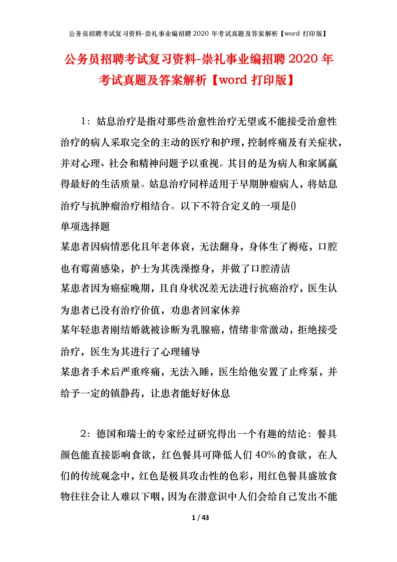 公务员招聘考试复习资料-崇礼事业编招聘2020年考试真题及答案解析word打印版_1