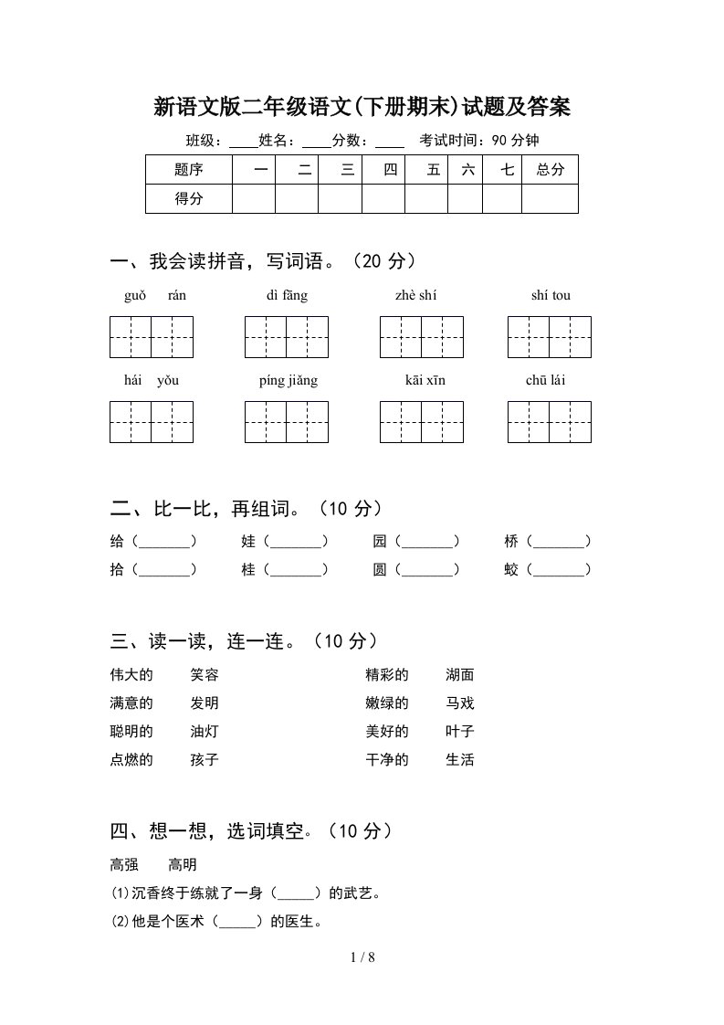 新语文版二年级语文下册期末试题及答案2套