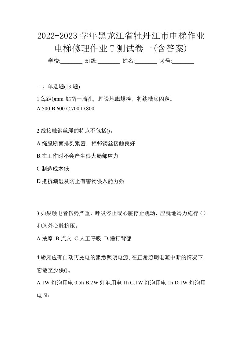 2022-2023学年黑龙江省牡丹江市电梯作业电梯修理作业T测试卷一含答案