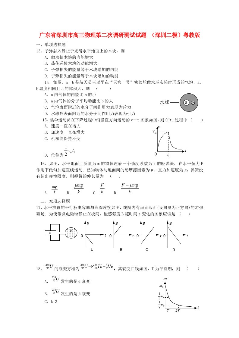 广东省深圳市高三物理第二次调研测试试题（深圳二模）粤教版