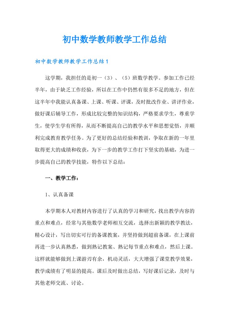 初中数学教师教学工作总结