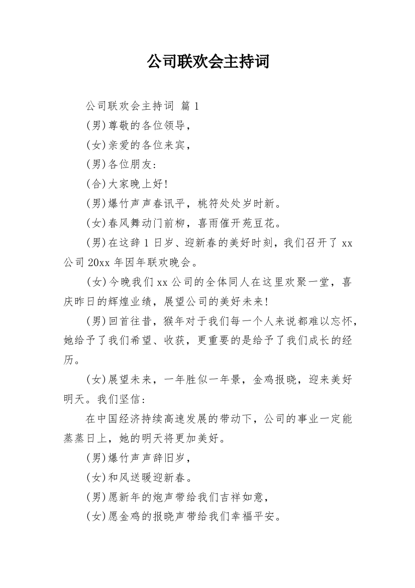 公司联欢会主持词_10