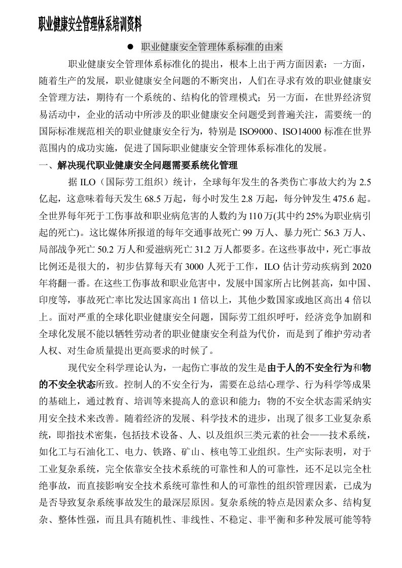 职业健康安全管理体系标准培训资料