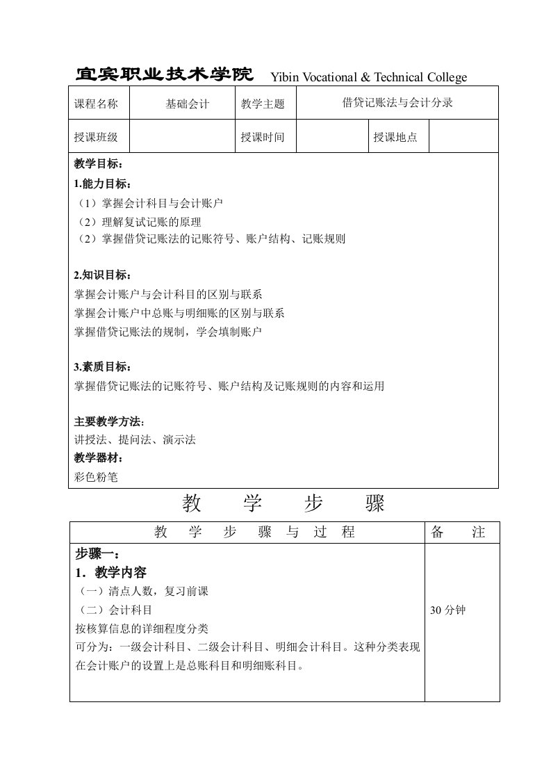 职业技术学院基础会计教案记账法教学教案