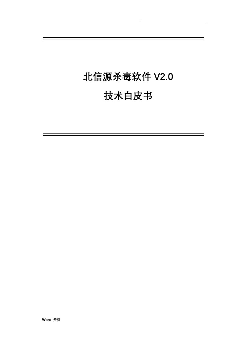 北信源杀毒软件V2.0-技术白皮书