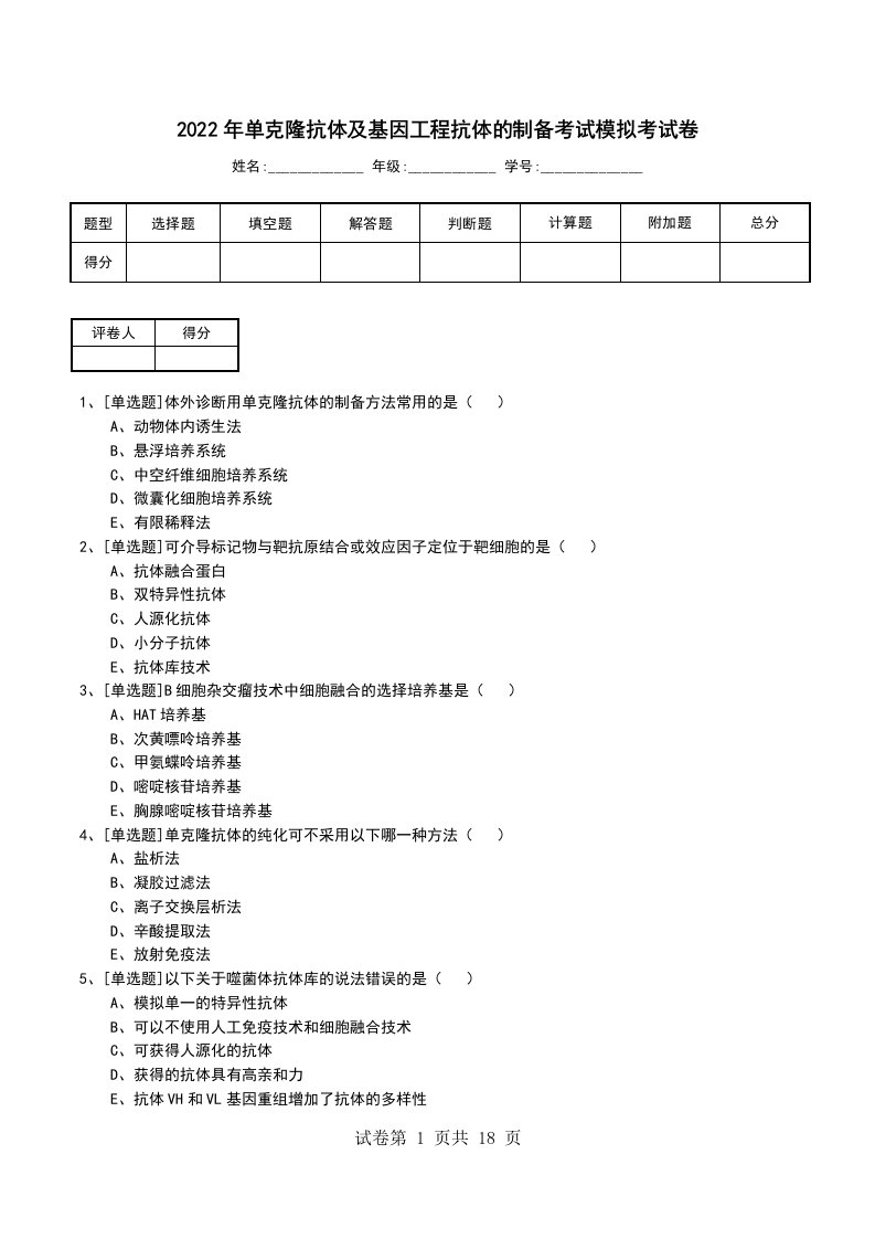 2022年单克隆抗体及基因工程抗体的制备考试模拟考试卷