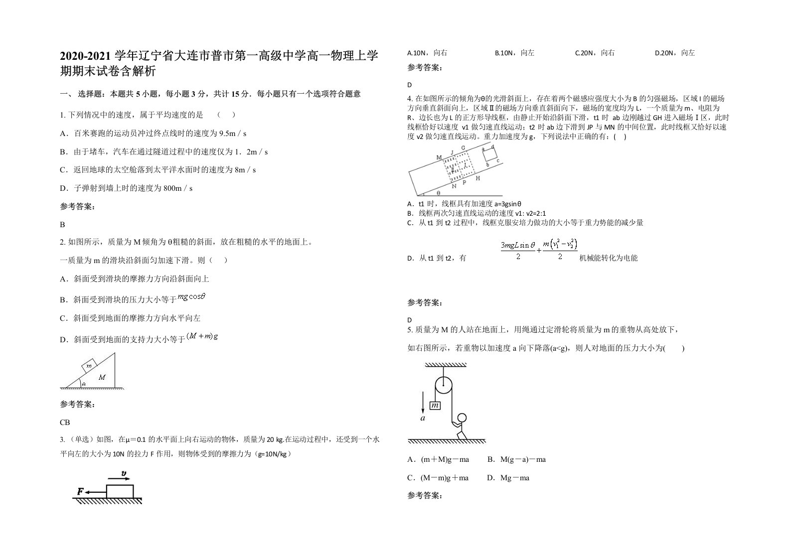 2020-2021学年辽宁省大连市普市第一高级中学高一物理上学期期末试卷含解析