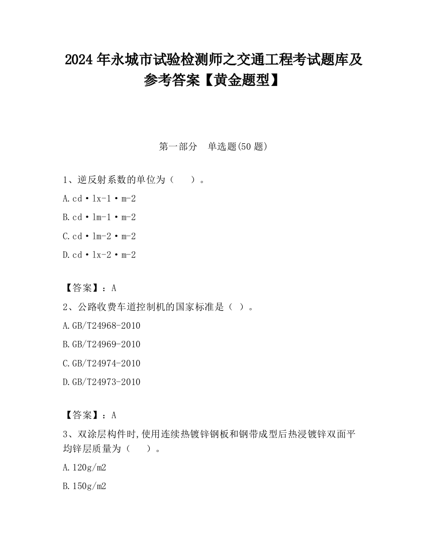 2024年永城市试验检测师之交通工程考试题库及参考答案【黄金题型】