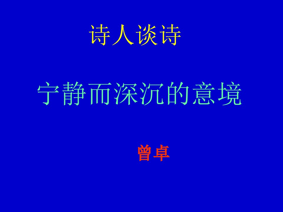 九年级诗人谈诗课件