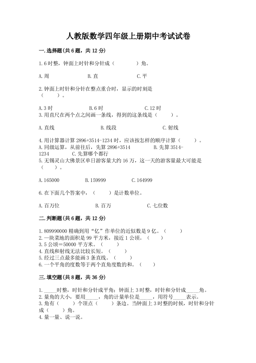 人教版数学四年级上册期中考试试卷及参考答案1套