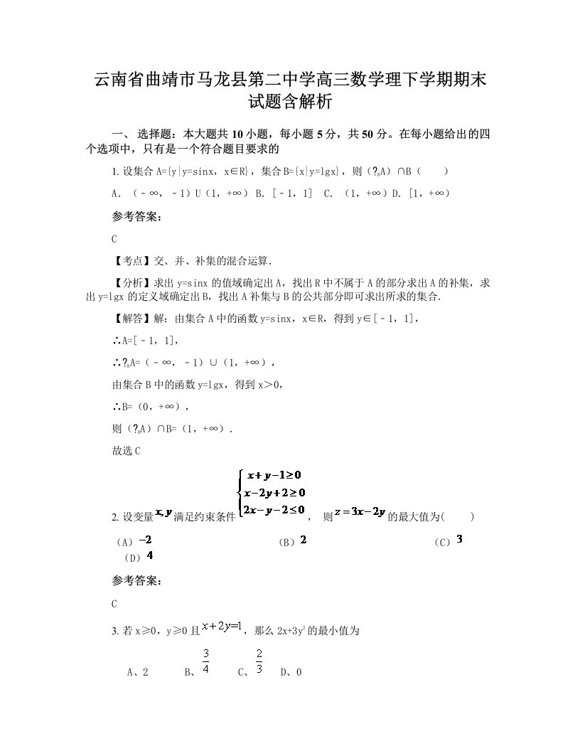 云南省曲靖市马龙县第二中学高三数学理下学期期末试题含解析