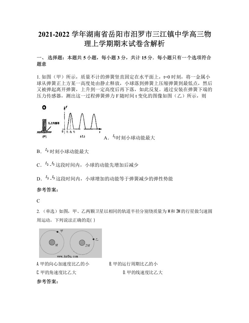 2021-2022学年湖南省岳阳市汨罗市三江镇中学高三物理上学期期末试卷含解析