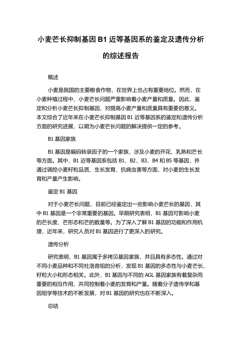 小麦芒长抑制基因B1近等基因系的鉴定及遗传分析的综述报告