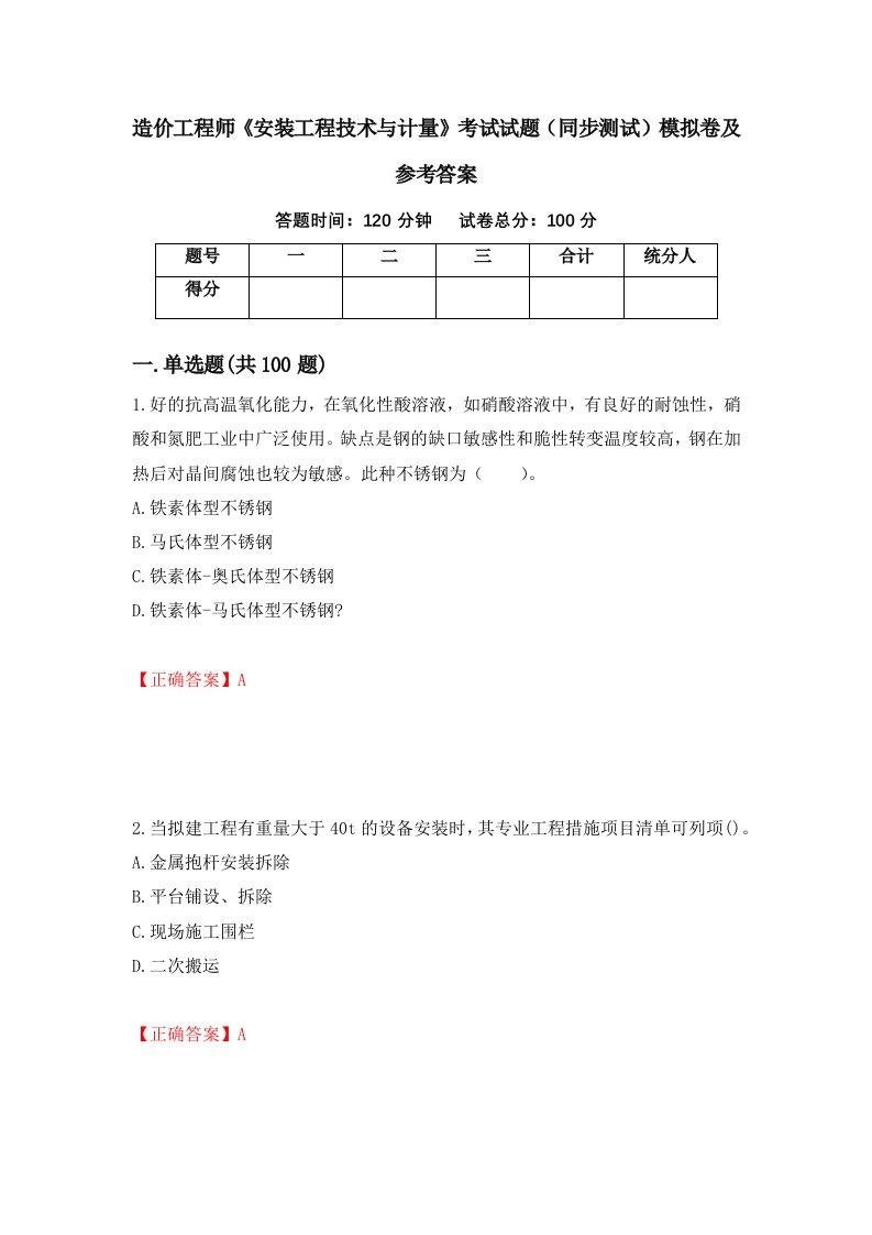 造价工程师安装工程技术与计量考试试题同步测试模拟卷及参考答案第44卷