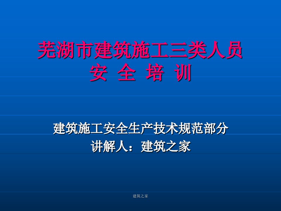 芜湖市建筑施工三类人员安全培训：建筑施工安全生产技术规范部分