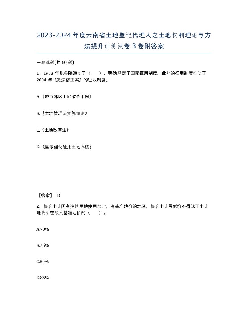 2023-2024年度云南省土地登记代理人之土地权利理论与方法提升训练试卷B卷附答案