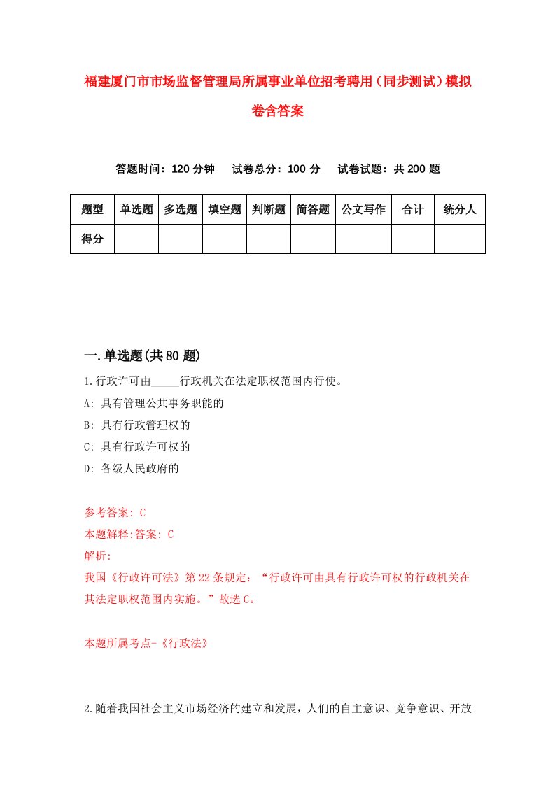 福建厦门市市场监督管理局所属事业单位招考聘用同步测试模拟卷含答案4