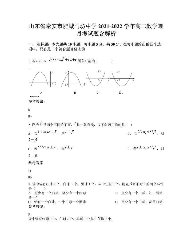 山东省泰安市肥城马坊中学2021-2022学年高二数学理月考试题含解析