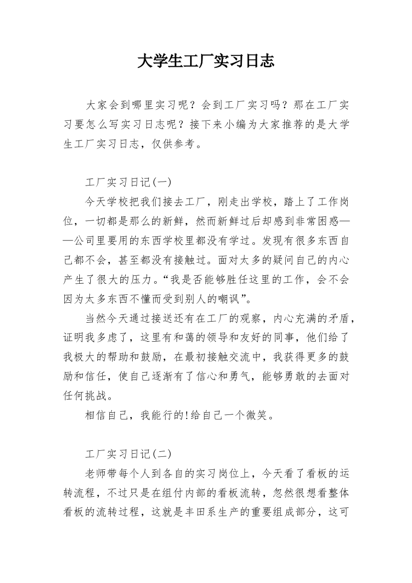 大学生工厂实习日志