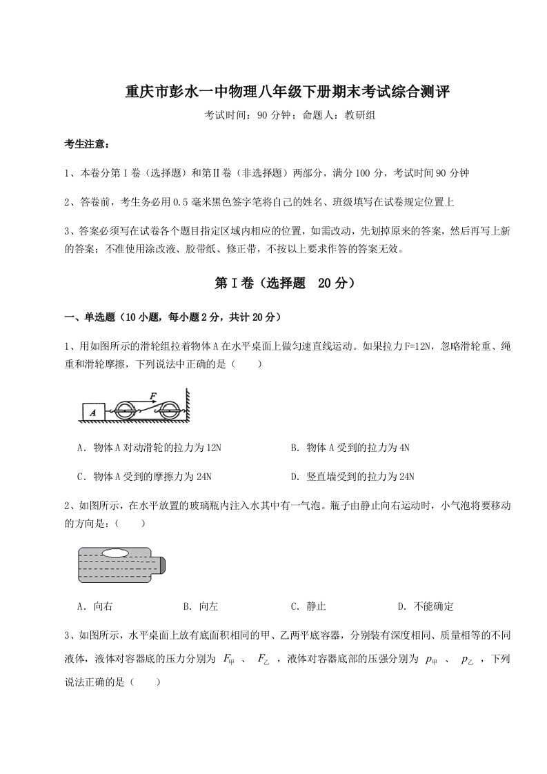 重庆市彭水一中物理八年级下册期末考试综合测评试题（含答案解析版）