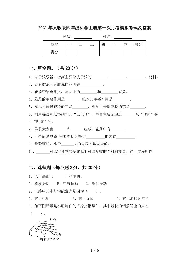 2021年人教版四年级科学上册第一次月考模拟考试及答案