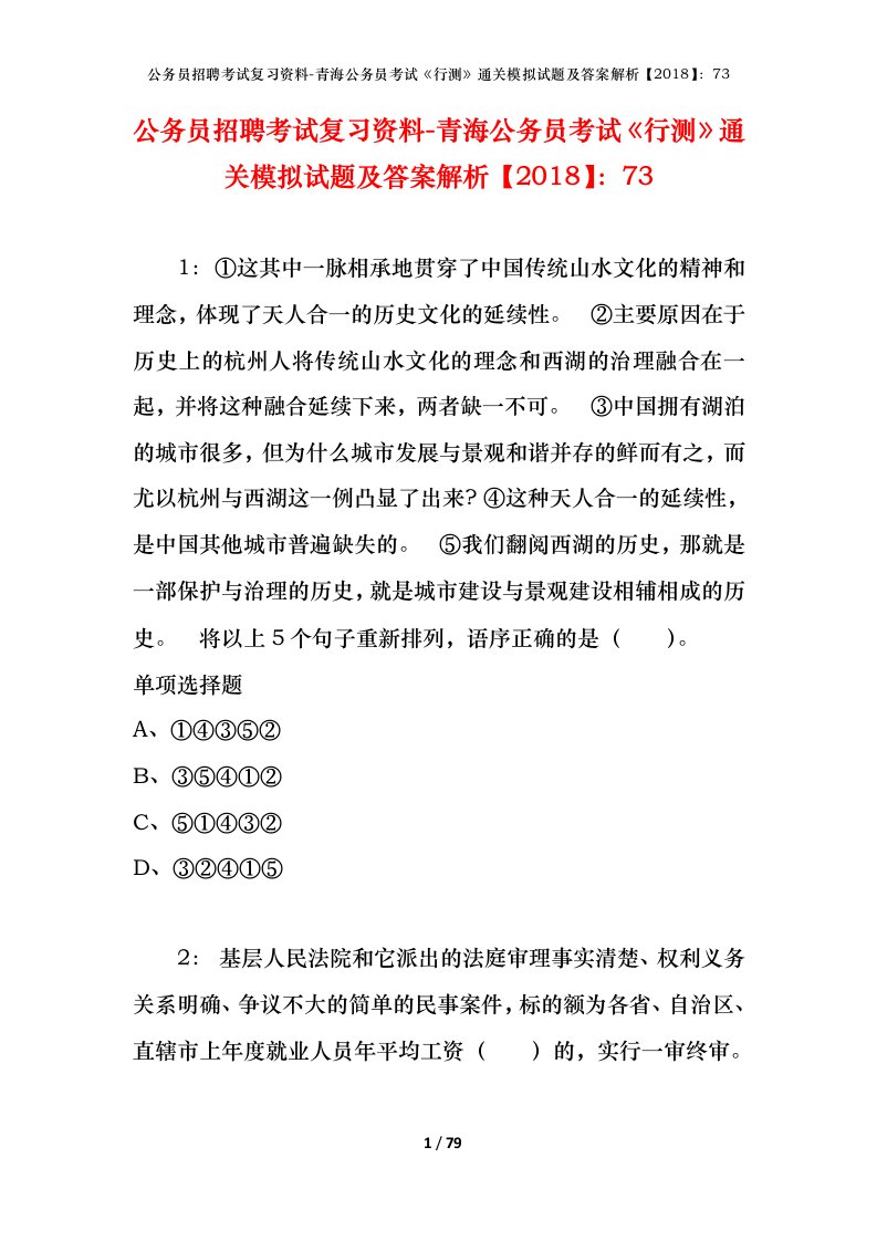 公务员招聘考试复习资料-青海公务员考试行测通关模拟试题及答案解析201873_4