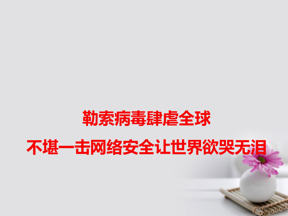 高考语文作文热点素材勒索病毒肆虐全球不堪一击的网络安全让世界欲哭无泪省公开课一等奖百校联赛赛课微课获