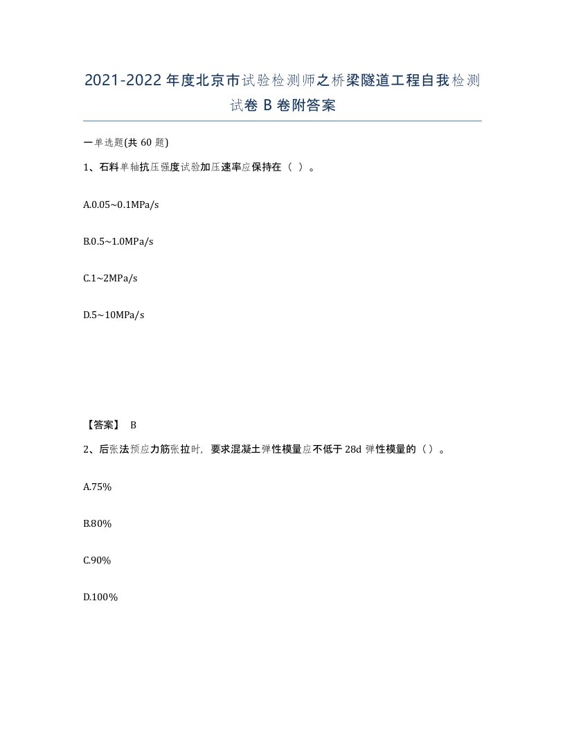 2021-2022年度北京市试验检测师之桥梁隧道工程自我检测试卷B卷附答案