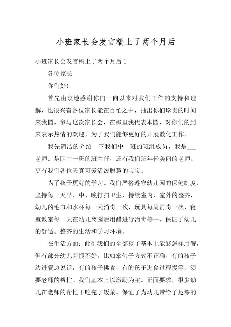 小班家长会发言稿上了两个月后