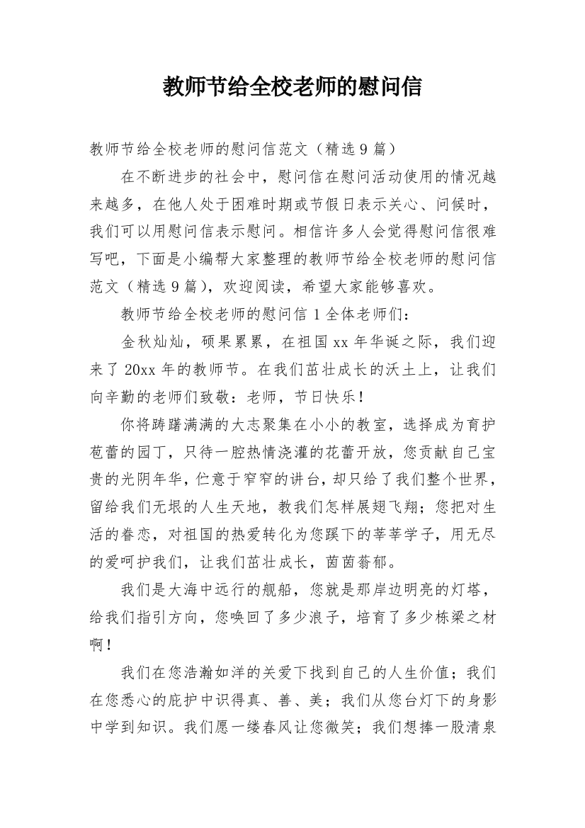 教师节给全校老师的慰问信_1