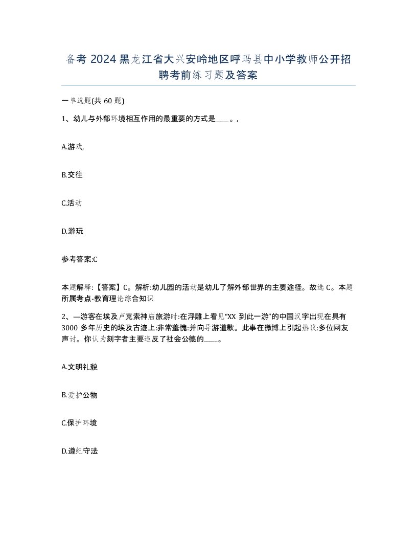 备考2024黑龙江省大兴安岭地区呼玛县中小学教师公开招聘考前练习题及答案