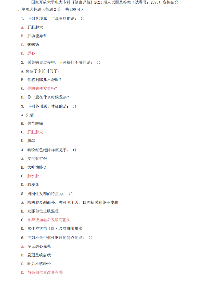 国家开放大学电大专科《健康评估》2024期末试题及答案