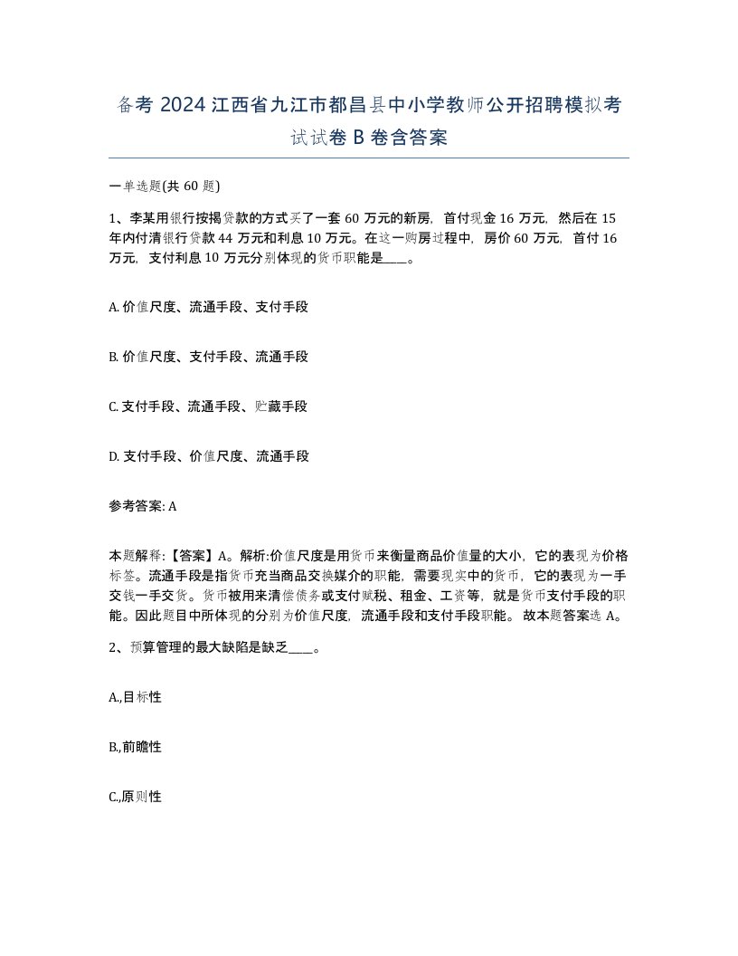 备考2024江西省九江市都昌县中小学教师公开招聘模拟考试试卷B卷含答案