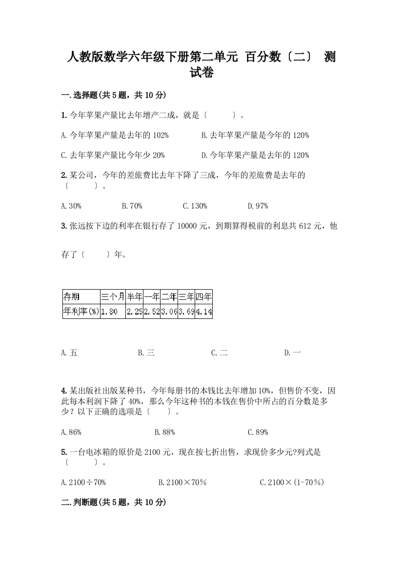 数学六年级下册第二单元-百分数(二)-测试卷一套含答案(名师系列)