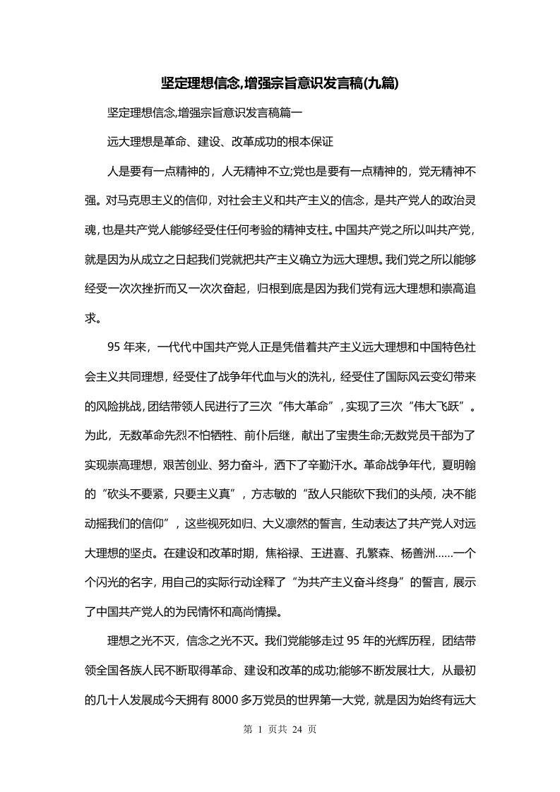 坚定理想信念增强宗旨意识发言稿九篇