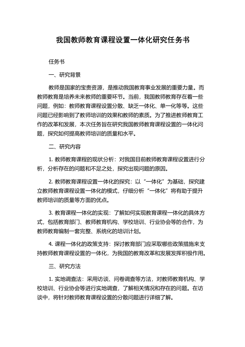 我国教师教育课程设置一体化研究任务书