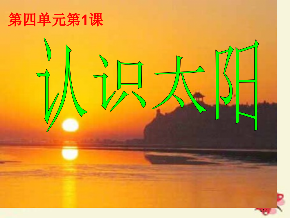 四年级科学下册4.1认识太阳全国公开课一等奖百校联赛微课赛课特等奖PPT课件