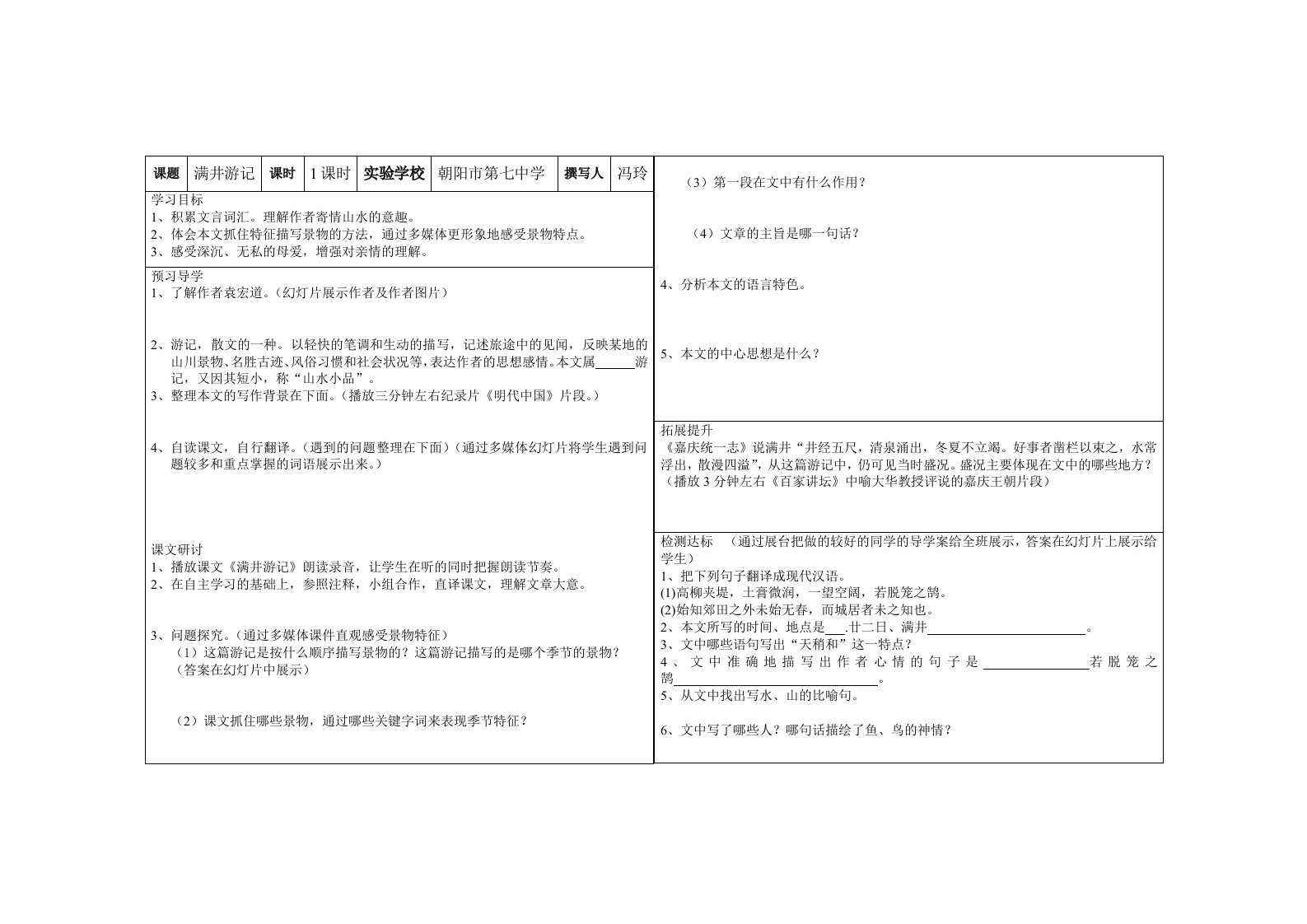 语文版八年级上《满井游记》导学案